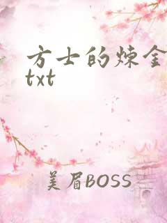 方士的炼金攻略txt