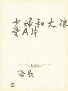 少妇和大狼拘作爱A片