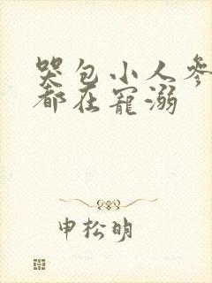 哭包小人参每天都在宠溺