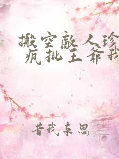 搬空敌人珍藏后 疯批王爷我罩了