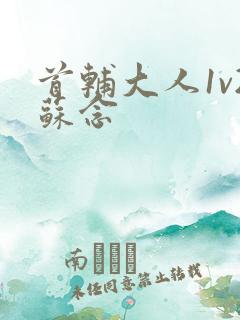 首辅大人1v2苏念