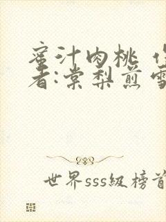 蜜汁肉桃 作 者:棠梨煎雪结局