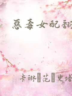 恶毒女配翻身后