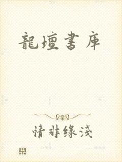 龙坛书库