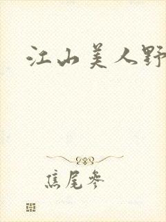 江山美人野史