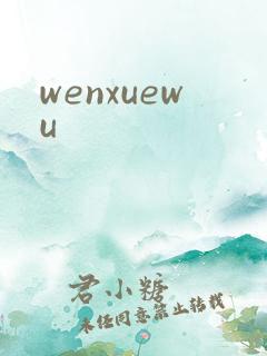 wenxuewu