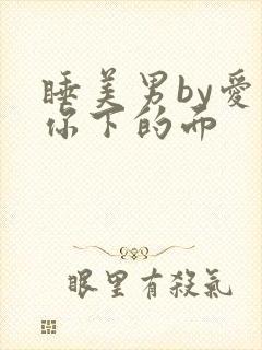 睡美男by爱吃你下的面