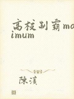 高校制霸maximum