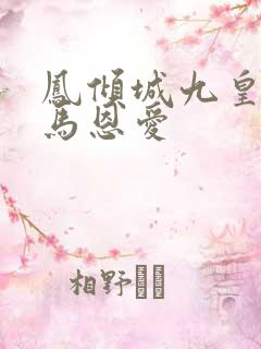 凤倾城九皇叔骑马恩爱