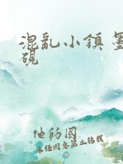 混乱小镇 墨池砚