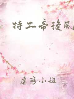 特工帝后风九少