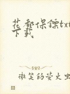 花都保镖txt下载