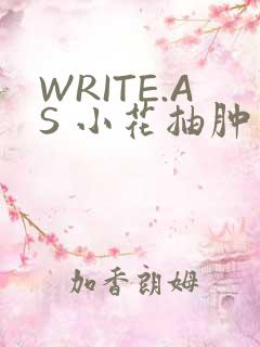 WRITE.AS 小花抽肿