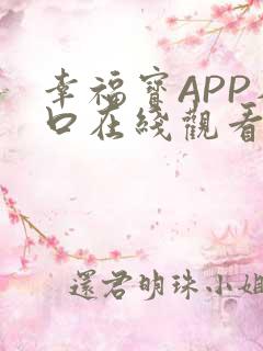 幸福宝APP入口在线观看