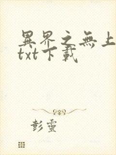 异界之无上仙威txt下载