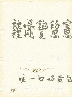 被喂饱的室友h程刚夏思思小说