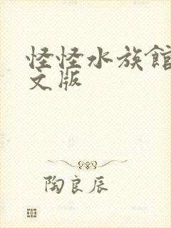 怪怪水族馆2中文版