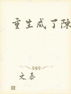 重生成了陈世美