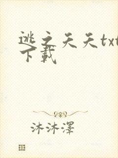 逃之夭夭txt下载