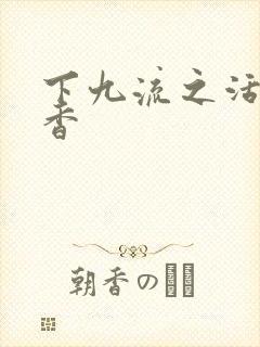 下九流之活色生香