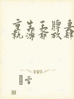 重生王牌妻:偏执薄爷放肆撩免费阅读