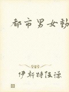都市男女动漫