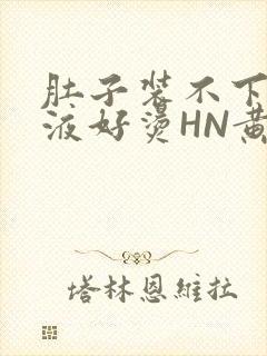 肚子装不下了尿液好烫HN黄