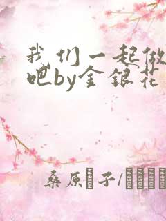 我们一起做游戏吧by金银花