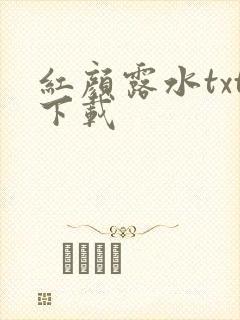 红颜露水txt下载