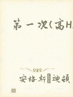 第一次(高H)