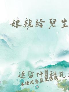 娘亲给儿生个娃