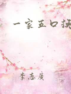 一家五口换着日