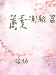 笨蛋测验召唤兽同人