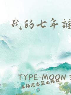 我的七年谁的痒