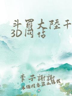 斗罗大陆千仞雪3D网站