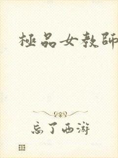 极品女教师