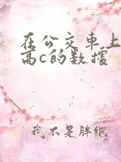 在公交车上弄到高c的数据