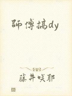 师傅搞dy