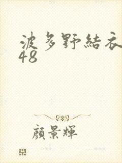 波多野结衣无码48