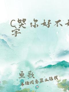 C哭你好不好文字