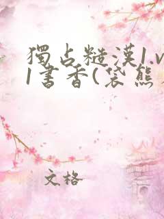 独占糙汉1.v1书香(袋熊布丁)