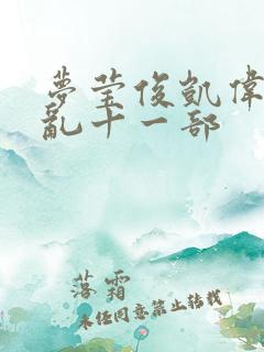 梦莹俊凯伟忠情乱十一部