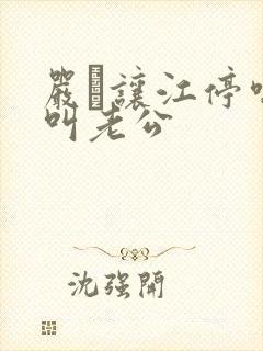 严峫让江停喘着叫老公