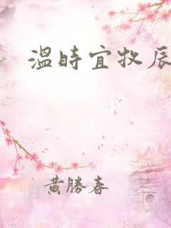 温时宜牧辰小说