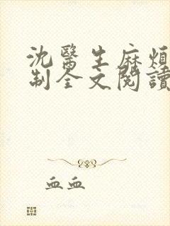 沈医生麻烦请克制全文阅读