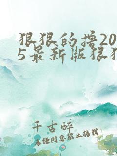 狠狠的撸2015最新版狠狠的撸2015最新版