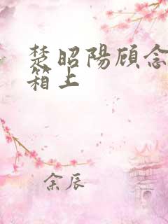 楚昭阳顾念在冰箱上