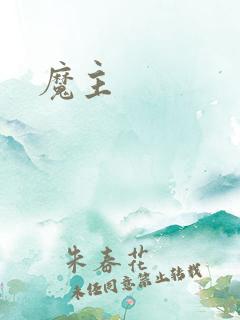 魔主