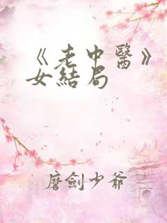 《老中医》无脉女结局