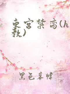 东宫禁脔(h调教)